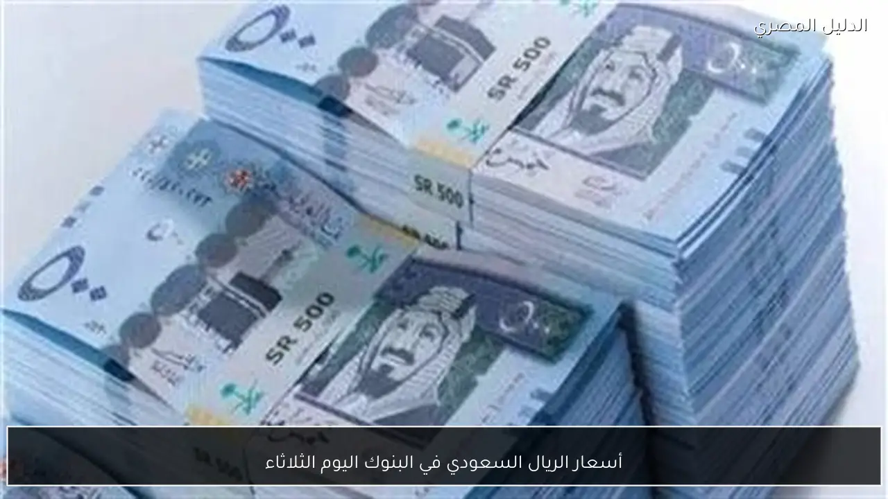 أسعار الريال السعودي في البنوك اليوم الثلاثاء