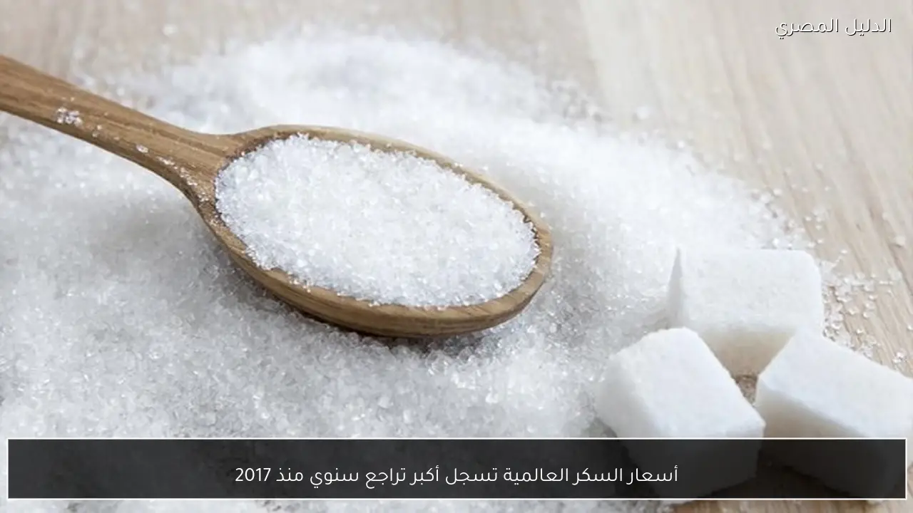 أسعار السكر العالمية تسجل أكبر تراجع سنوي منذ 2017