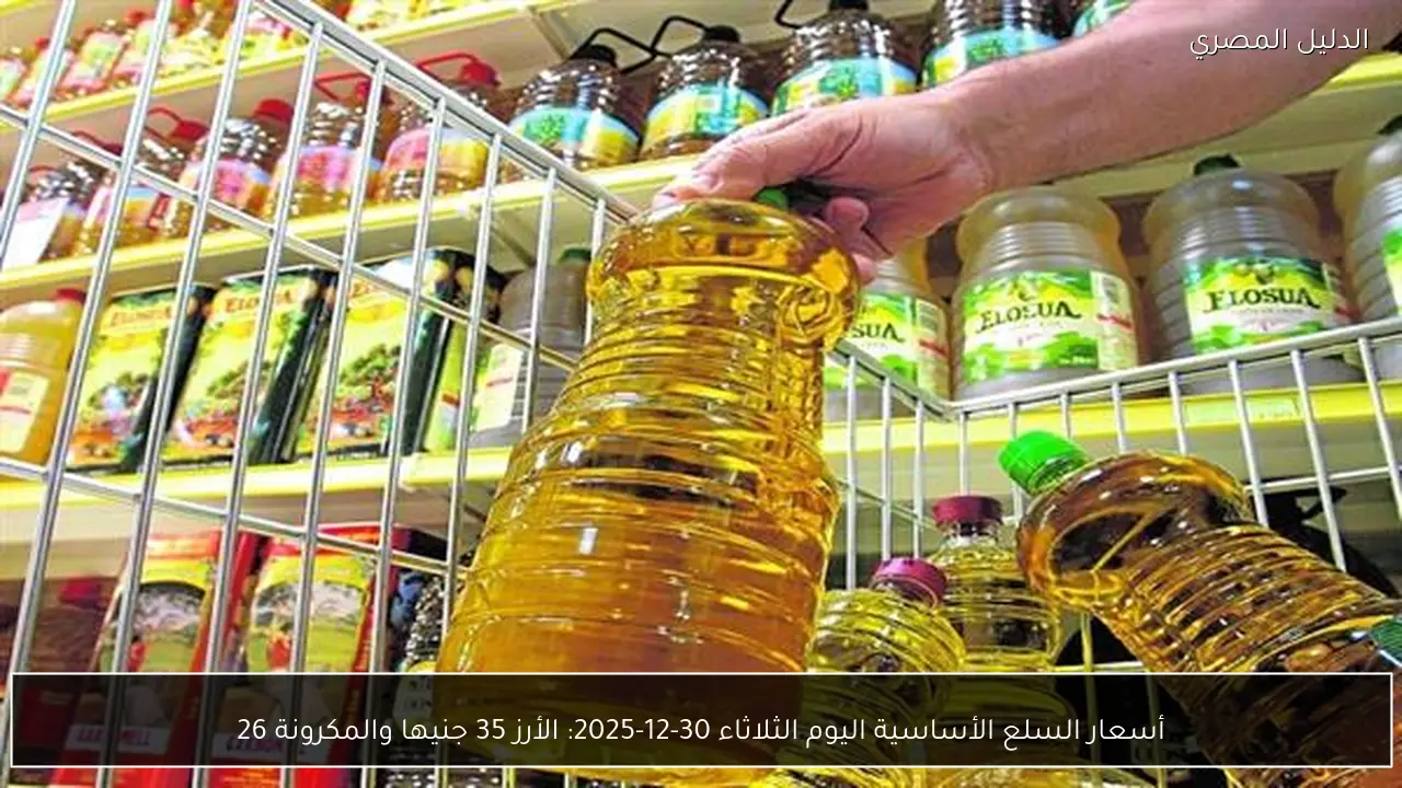 أسعار السلع الأساسية اليوم الثلاثاء 30-12-2025: الأرز 35 جنيها والمكرونة 26