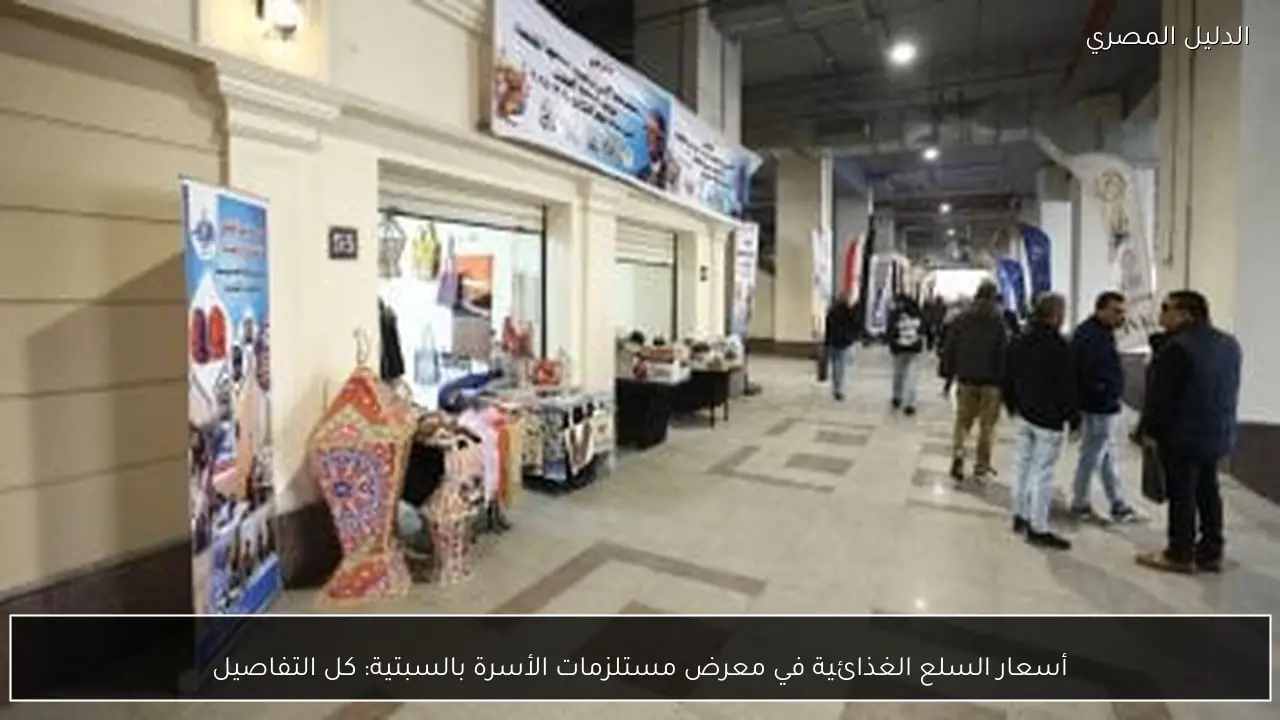 أسعار السلع الغذائية في معرض مستلزمات الأسرة بالسبتية: كل التفاصيل