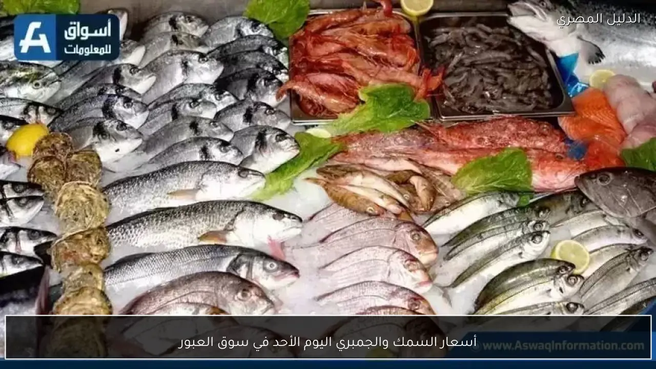 أسعار السمك والجمبري اليوم الأحد في سوق العبور