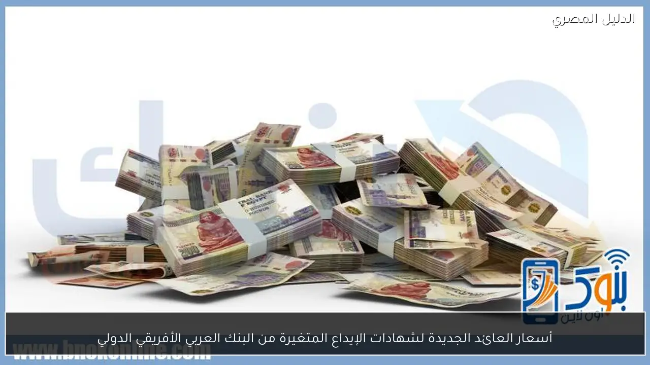 أسعار العائد الجديدة لشهادات الإيداع المتغيرة من البنك العربي الأفريقي الدولي