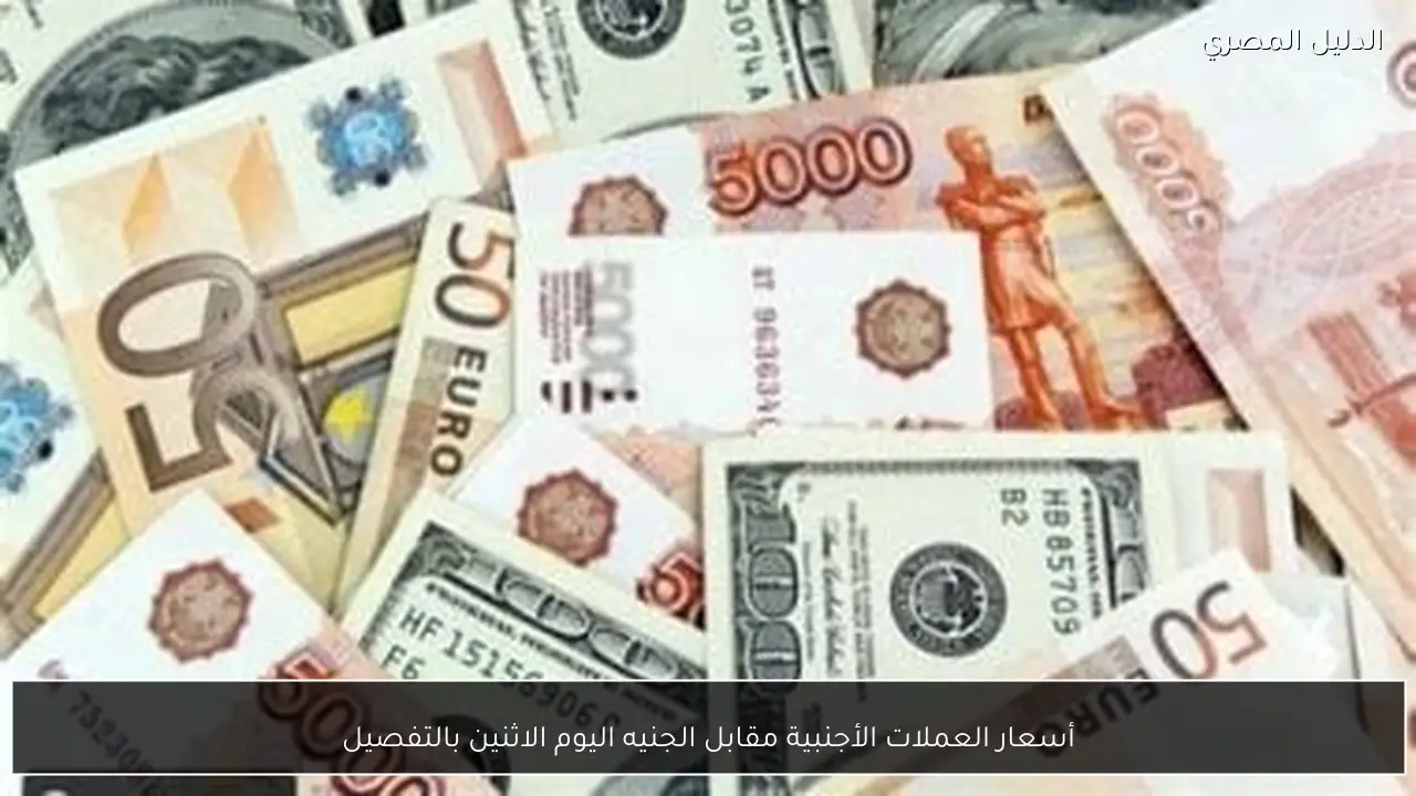 أسعار العملات الأجنبية مقابل الجنيه اليوم الاثنين بالتفصيل