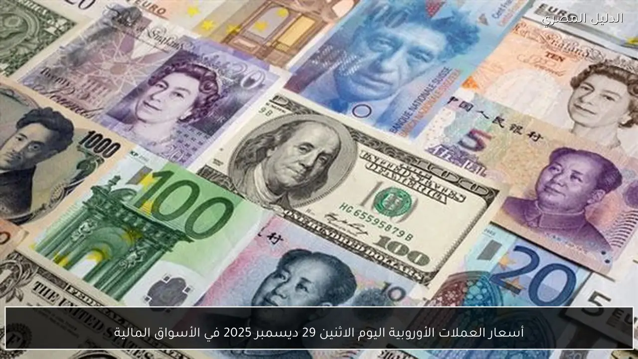 أسعار العملات الأوروبية اليوم الاثنين 29 ديسمبر 2025 في الأسواق المالية