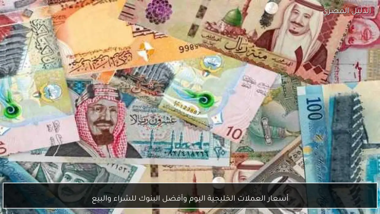 أسعار العملات الخليجية اليوم وأفضل البنوك للشراء والبيع