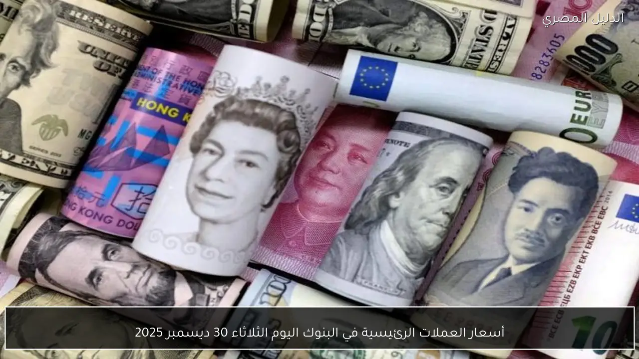 أسعار العملات الرئيسية في البنوك اليوم الثلاثاء 30 ديسمبر 2025