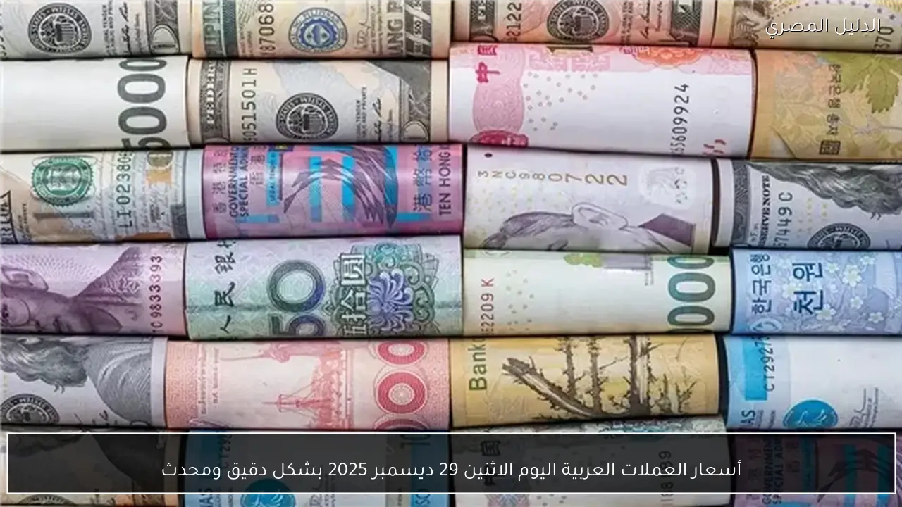 أسعار العملات العربية اليوم الاثنين 29 ديسمبر 2025 بشكل دقيق ومحدث