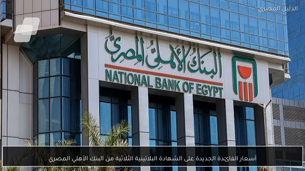 أسعار الفائدة الجديدة على الشهادة البلاتينية الثلاثية من البنك الأهلي المصري