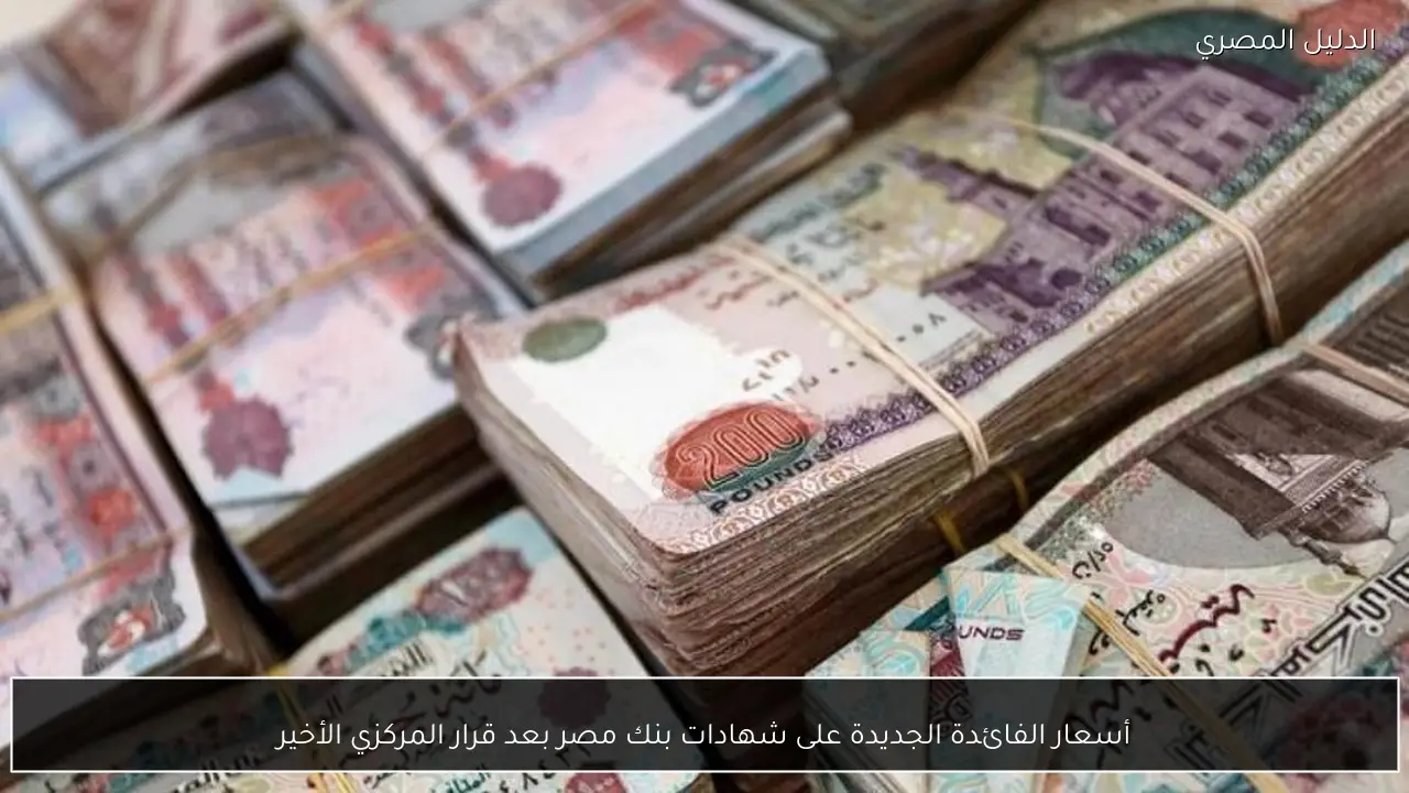 أسعار الفائدة الجديدة على شهادات بنك مصر بعد قرار المركزي الأخير