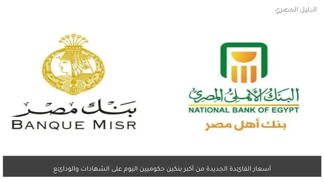 أسعار الفائدة الجديدة من أكبر بنكين حكوميين اليوم على الشهادات والودائع