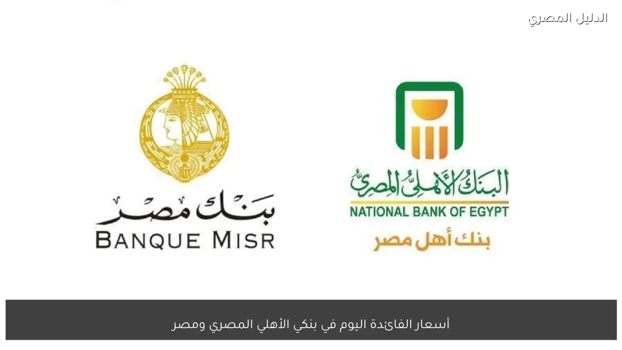 أسعار الفائدة اليوم في بنكي الأهلي المصري ومصر