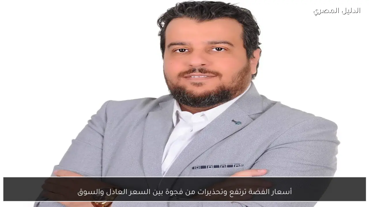 أسعار الفضة ترتفع وتحذيرات من فجوة بين السعر العادل والسوق