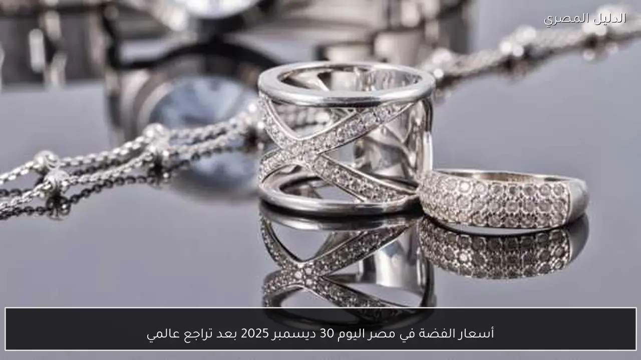 أسعار الفضة في مصر اليوم 30 ديسمبر 2025 بعد تراجع عالمي