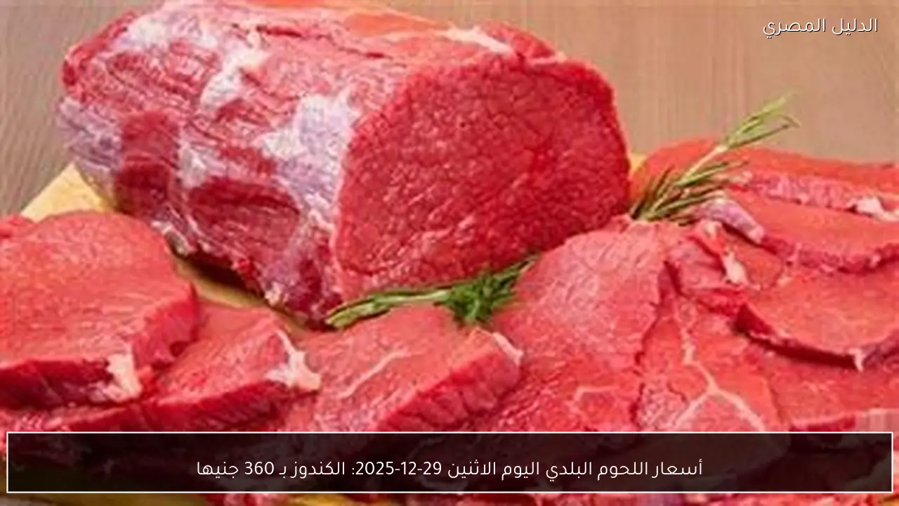 أسعار اللحوم البلدي اليوم الاثنين 29-12-2025: الكندوز بـ 360 جنيها