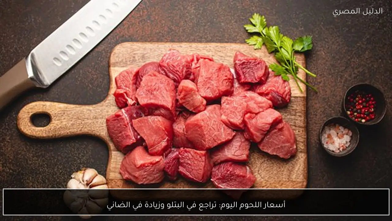 أسعار اللحوم اليوم: تراجع في البتلو وزيادة في الضاني
