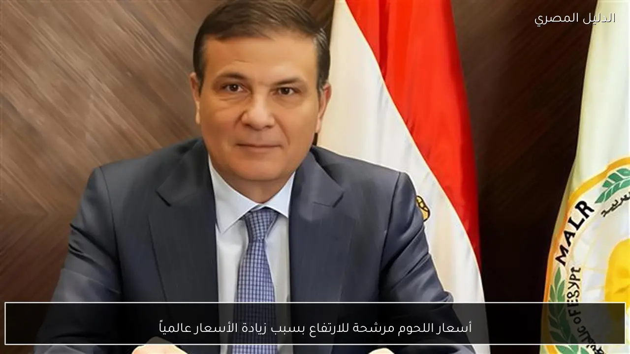 أسعار اللحوم مرشحة للارتفاع بسبب زيادة الأسعار عالمياً