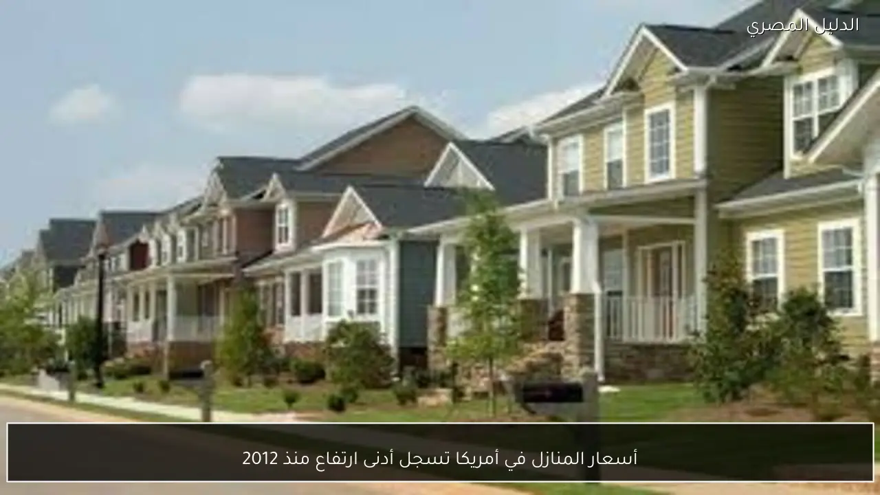 أسعار المنازل في أمريكا تسجل أدنى ارتفاع منذ 2012
