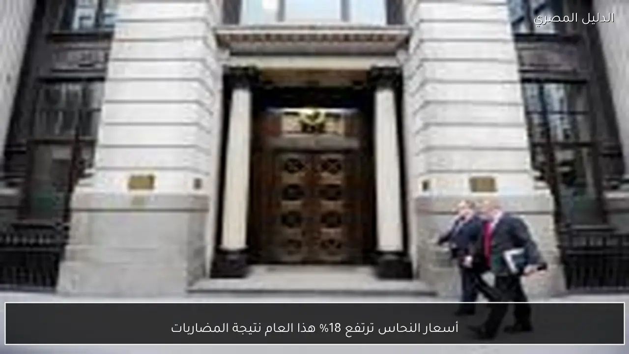 أسعار النحاس ترتفع 18% هذا العام نتيجة المضاربات