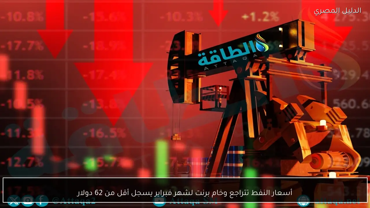 أسعار النفط تتراجع وخام برنت لشهر فبراير يسجل أقل من 62 دولار