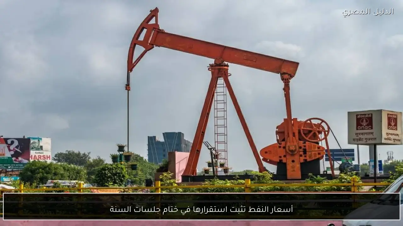 أسعار النفط تثبت استقرارها في ختام جلسات السنة