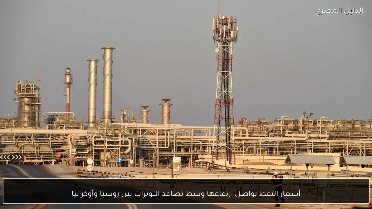 أسعار النفط تواصل ارتفاعها وسط تصاعد التوترات بين روسيا وأوكرانيا