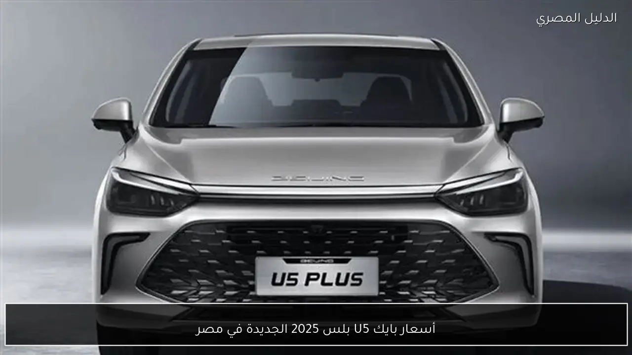 أسعار بايك U5 بلس 2025 الجديدة في مصر