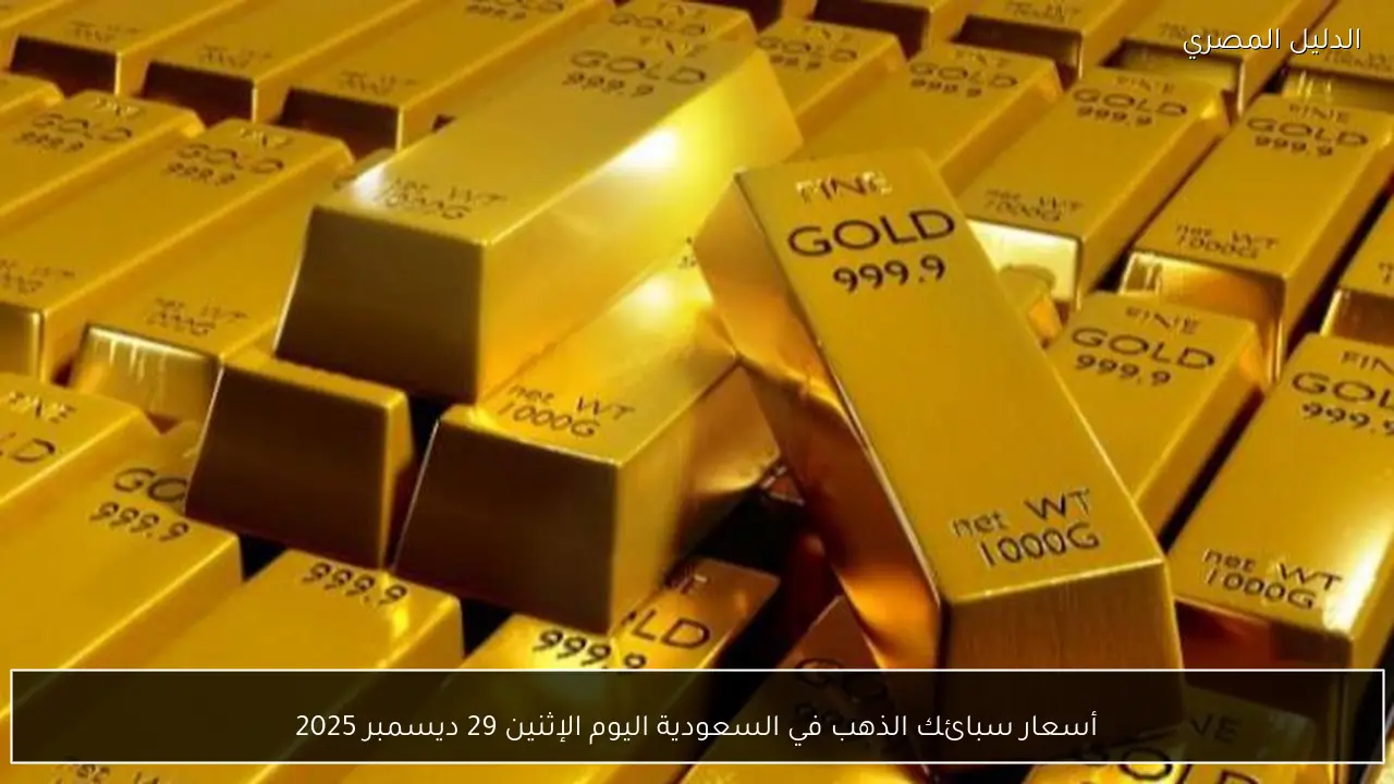 أسعار سبائك الذهب في السعودية اليوم الإثنين 29 ديسمبر 2025