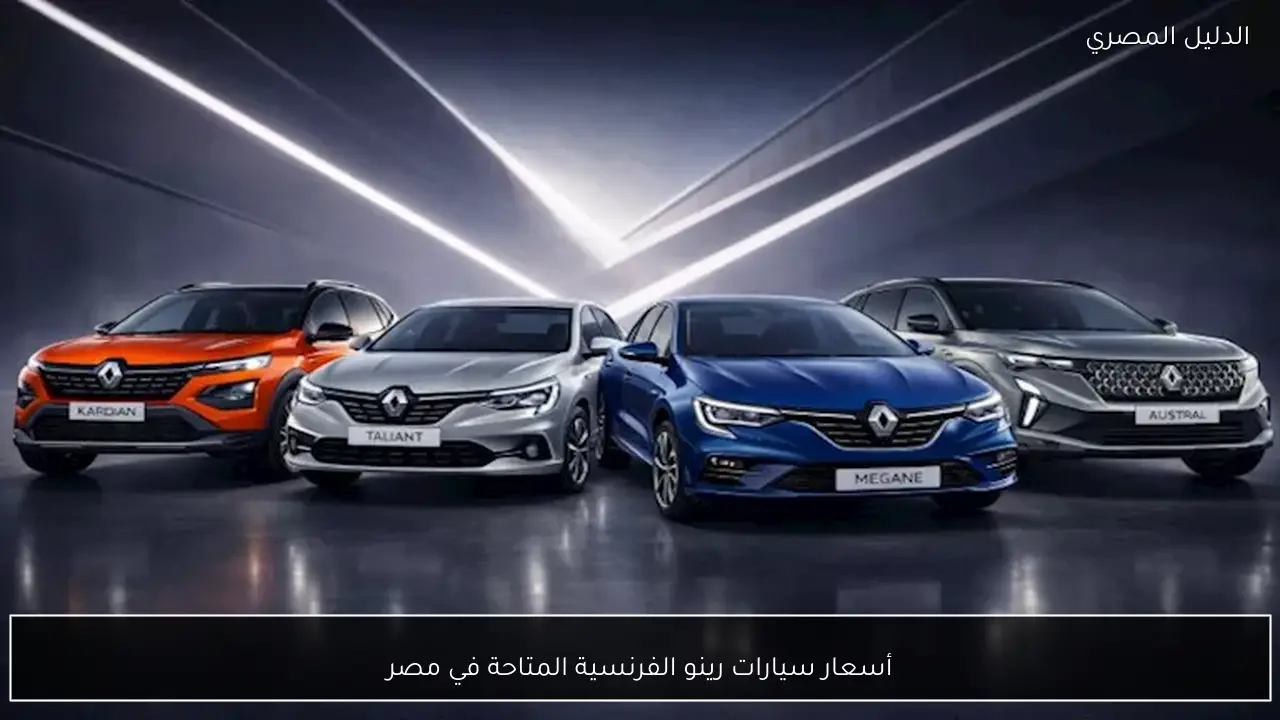 أسعار سيارات رينو الفرنسية المتاحة في مصر