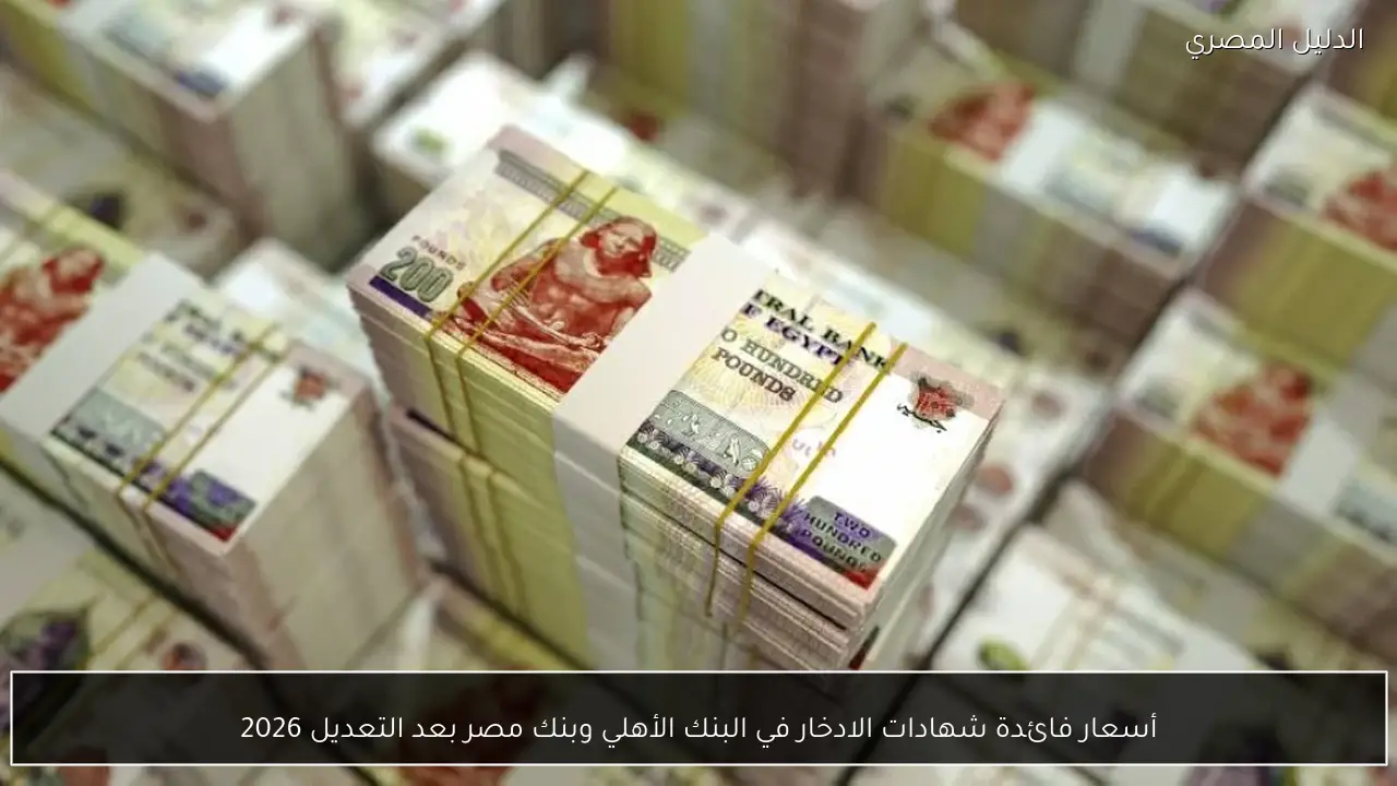 أسعار فائدة شهادات الادخار في البنك الأهلي وبنك مصر بعد التعديل 2026