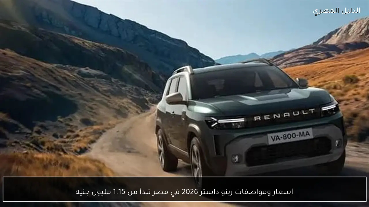 أسعار ومواصفات رينو داستر 2026 في مصر تبدأ من 1.15 مليون جنيه