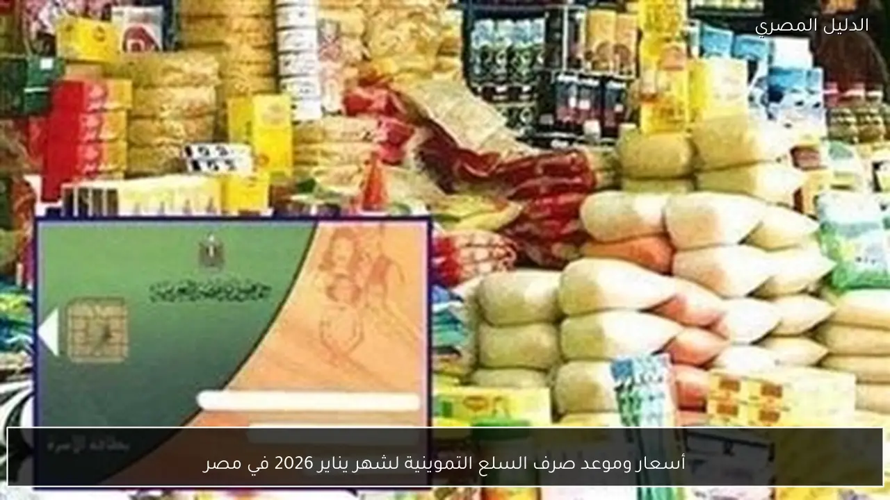 أسعار وموعد صرف السلع التموينية لشهر يناير 2026 في مصر