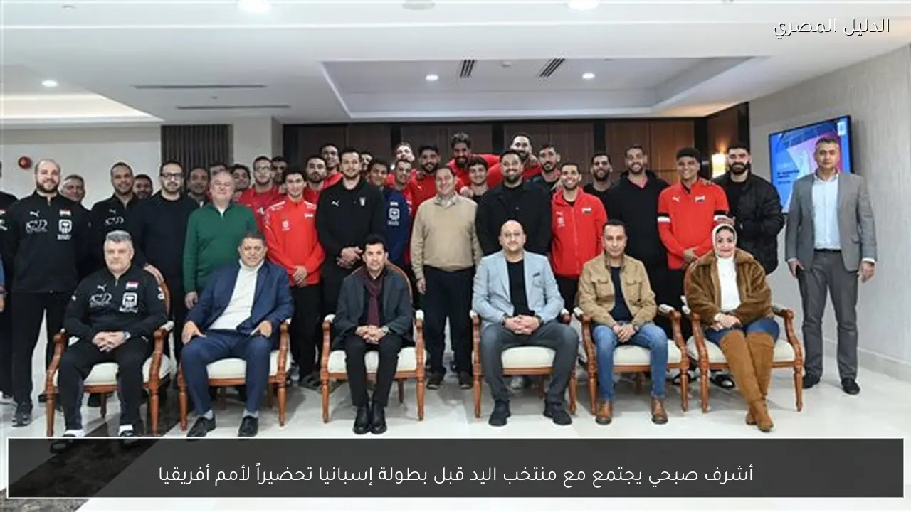 أشرف صبحي يجتمع مع منتخب اليد قبل بطولة إسبانيا تحضيراً لأمم أفريقيا