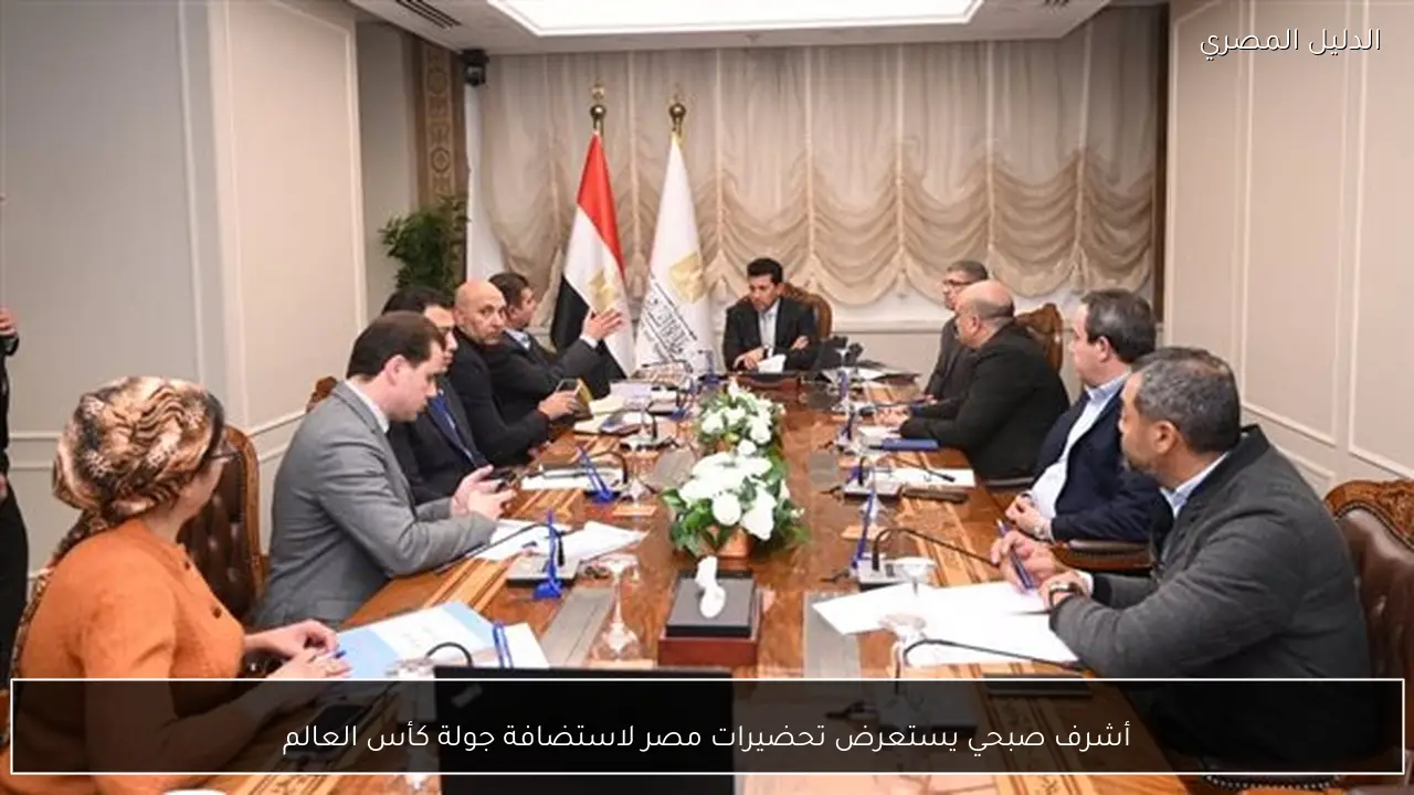 أشرف صبحي يستعرض تحضيرات مصر لاستضافة جولة كأس العالم