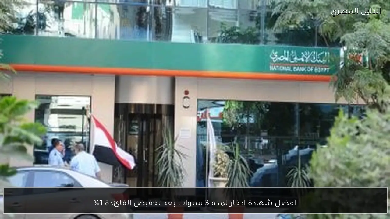 أفضل شهادة ادخار لمدة 3 سنوات بعد تخفيض الفائدة 1%