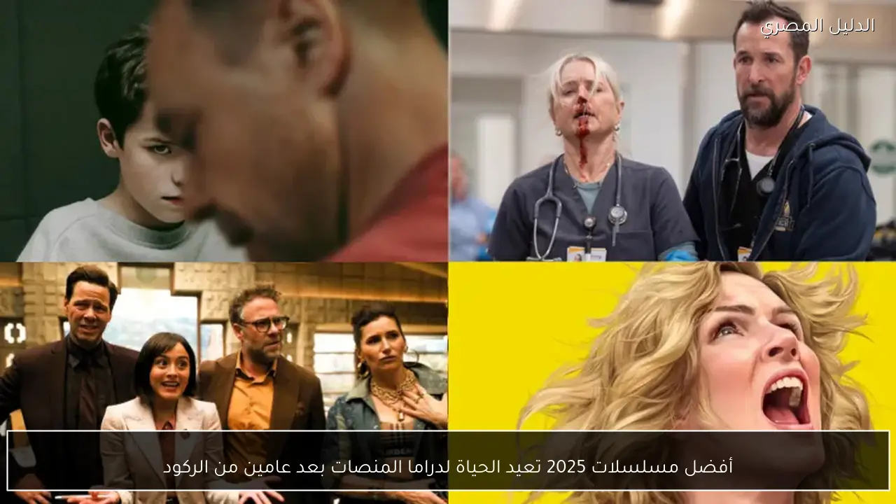 أفضل مسلسلات 2025 تعيد الحياة لدراما المنصات بعد عامين من الركود