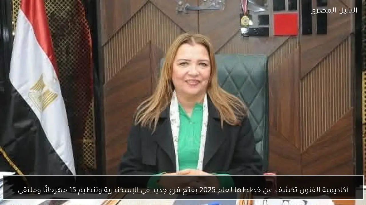 أكاديمية الفنون تكشف عن خططها لعام 2025 بفتح فرع جديد في الإسكندرية وتنظيم 15 مهرجانًا وملتقى