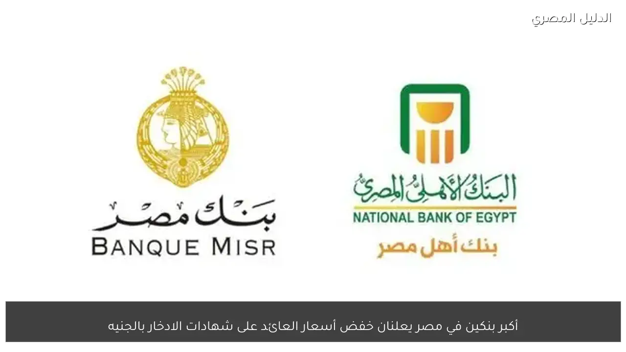 أكبر بنكين في مصر يعلنان خفض أسعار العائد على شهادات الادخار بالجنيه
