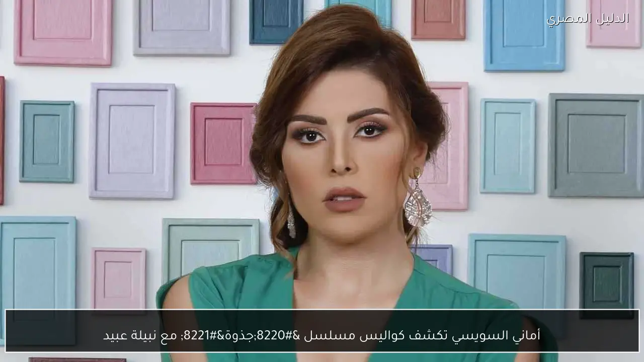 أماني السويسي تكشف كواليس مسلسل “جذوة” مع نبيلة عبيد