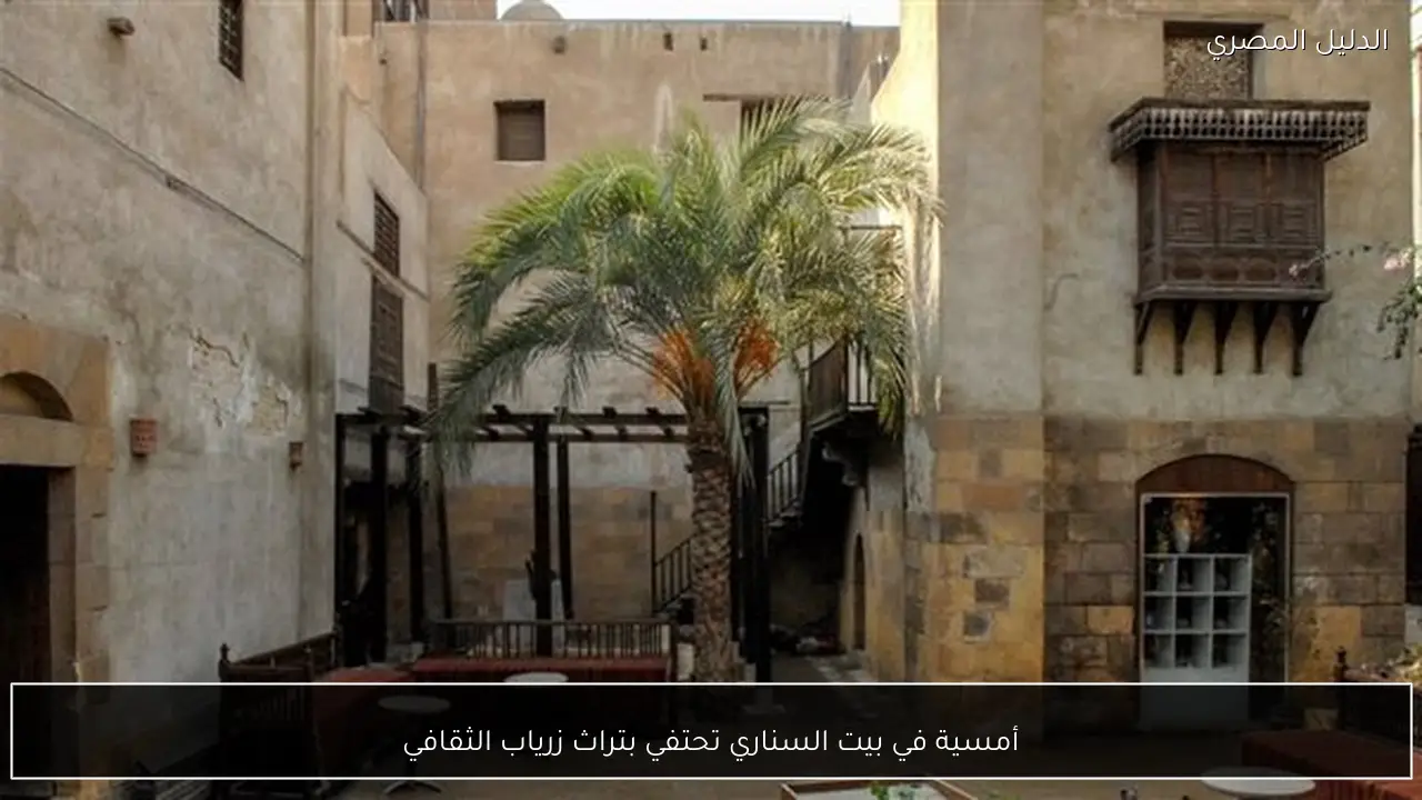 أمسية في بيت السناري تحتفي بتراث زرياب الثقافي