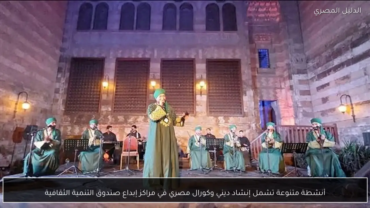 أنشطة متنوعة تشمل إنشاد ديني وكورال مصري في مراكز إبداع صندوق التنمية الثقافية