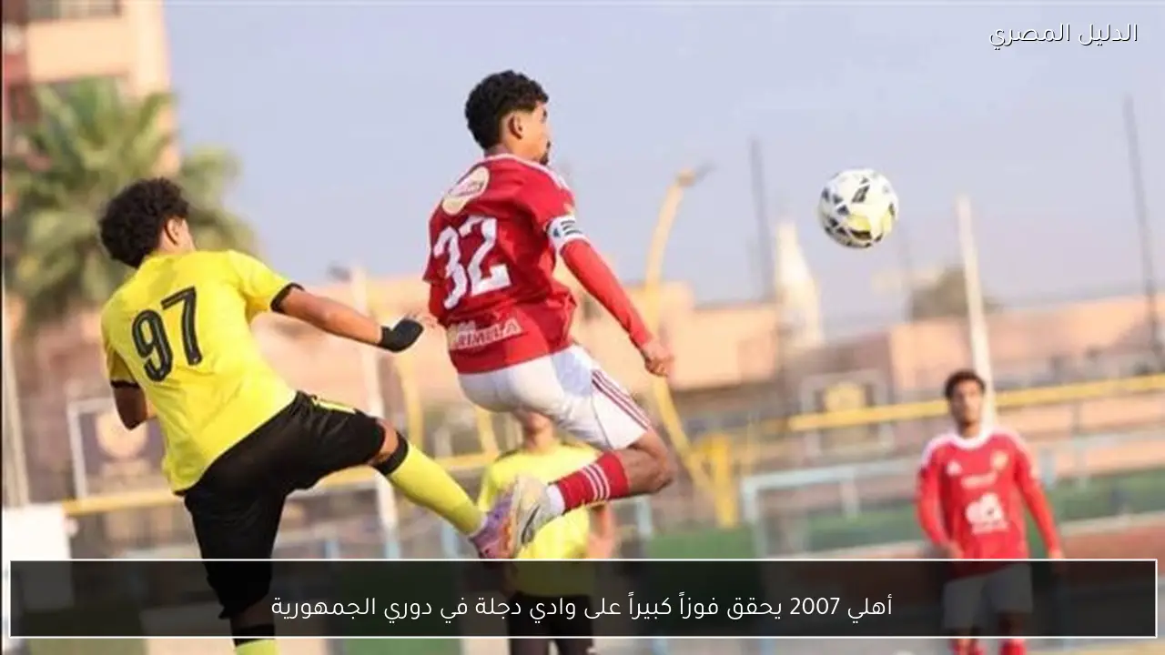 أهلي 2007 يحقق فوزاً كبيراً على وادي دجلة في دوري الجمهورية