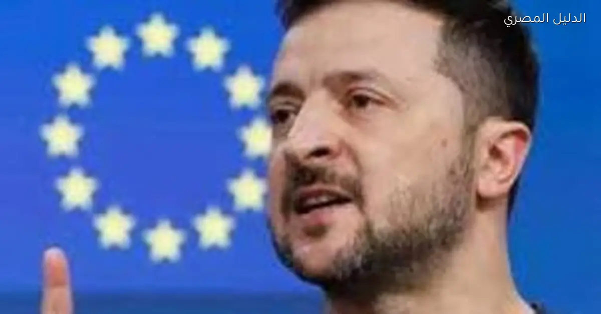 أوكرانيا تقترب من الانضمام للاتحاد الأوروبي من خلال مقترح سلام جديد