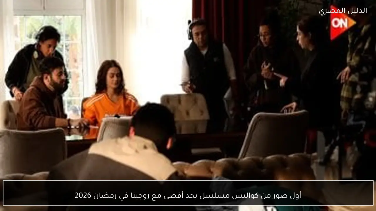أول صور من كواليس مسلسل بحد أقصى مع روجينا في رمضان 2026