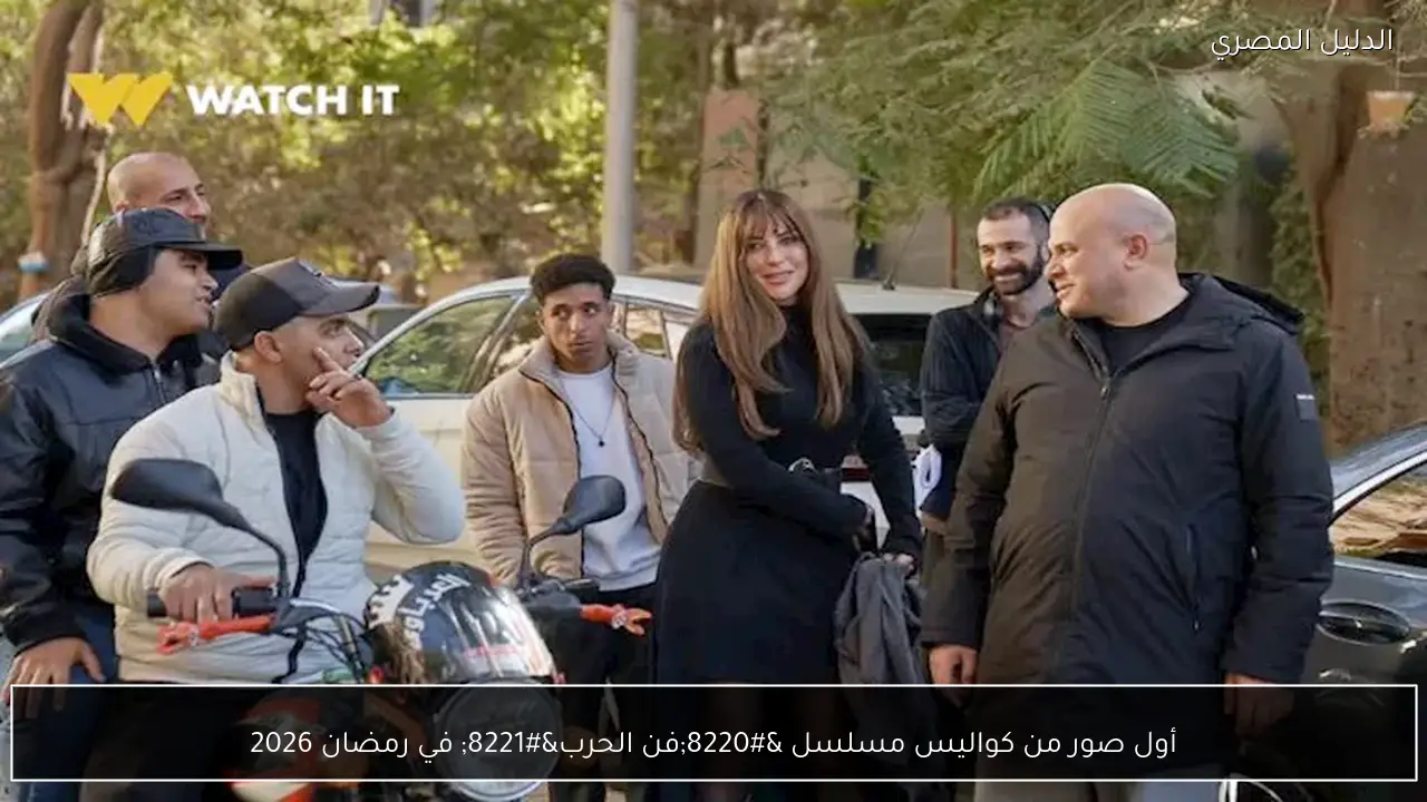 أول صور من كواليس مسلسل “فن الحرب” في رمضان 2026