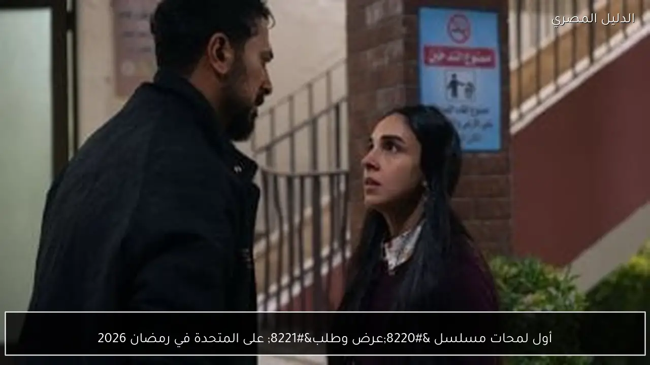 أول لمحات مسلسل “عرض وطلب” على المتحدة في رمضان 2026