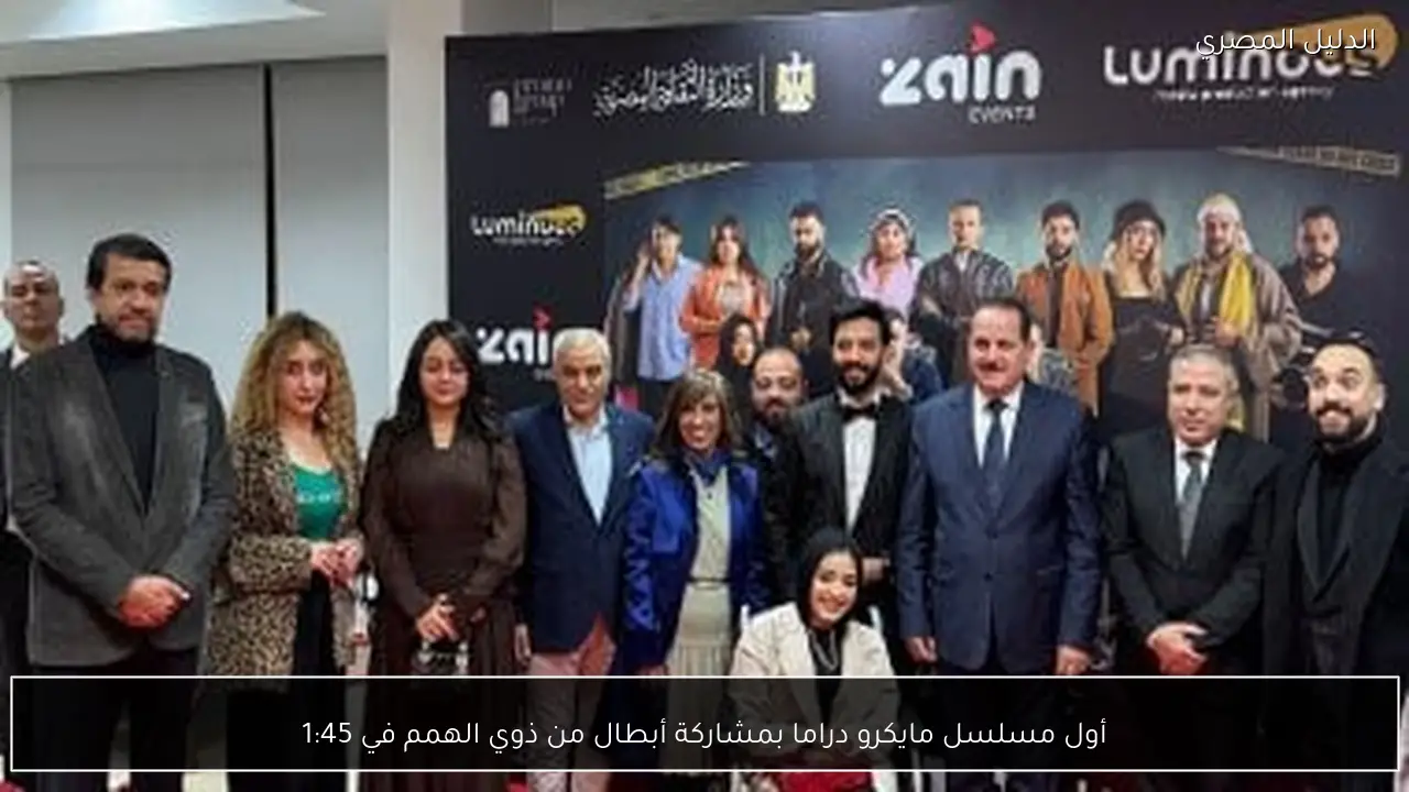 أول مسلسل مايكرو دراما بمشاركة أبطال من ذوي الهمم في 1:45