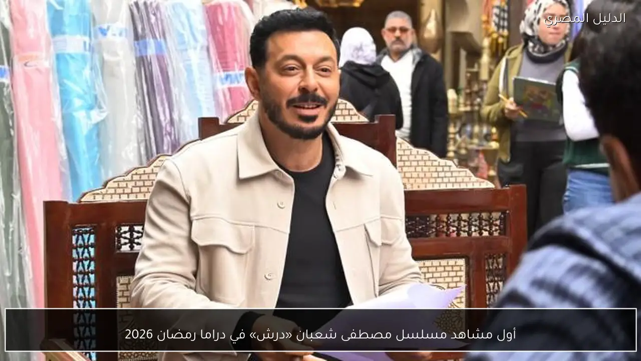 أول مشاهد مسلسل مصطفى شعبان «درش» في دراما رمضان 2026