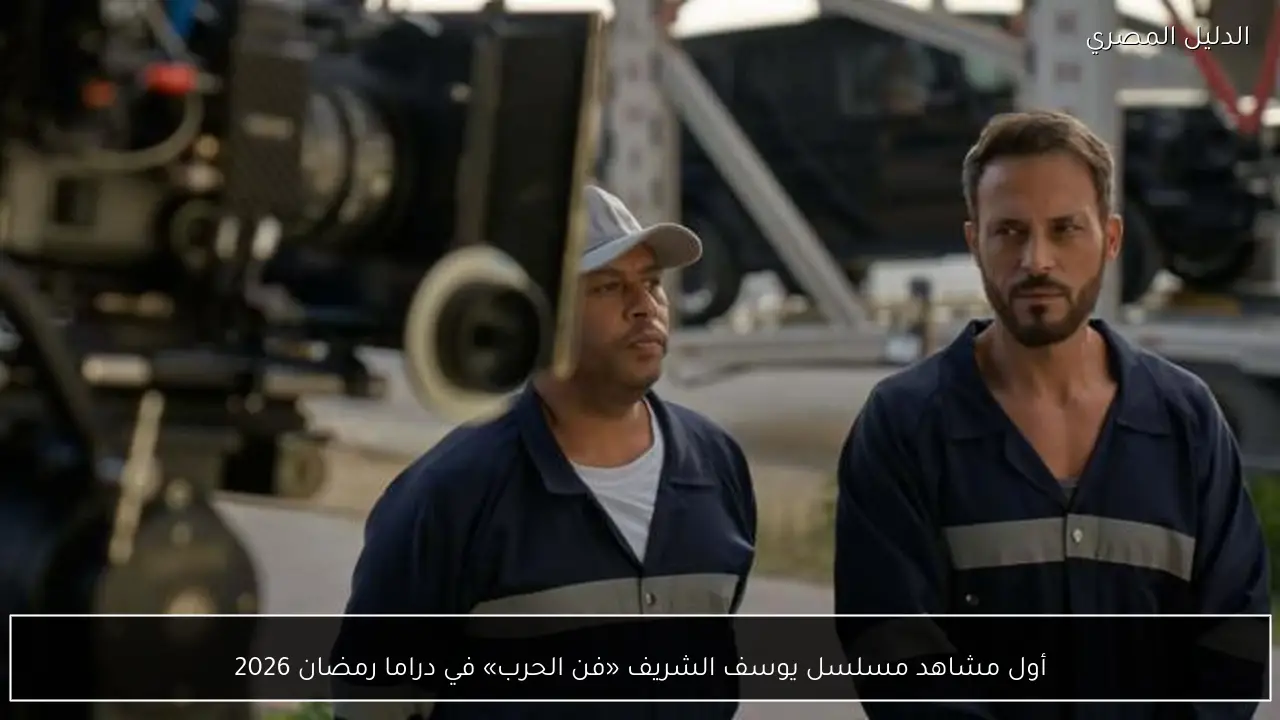 أول مشاهد مسلسل يوسف الشريف «فن الحرب» في دراما رمضان 2026