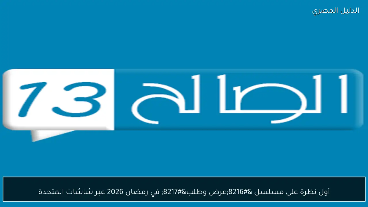 أول نظرة على مسلسل ‘عرض وطلب’ في رمضان 2026 عبر شاشات المتحدة