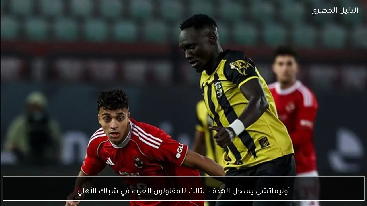 أونيماتشي يسجل الهدف الثالث للمقاولون العرب في شباك الأهلي